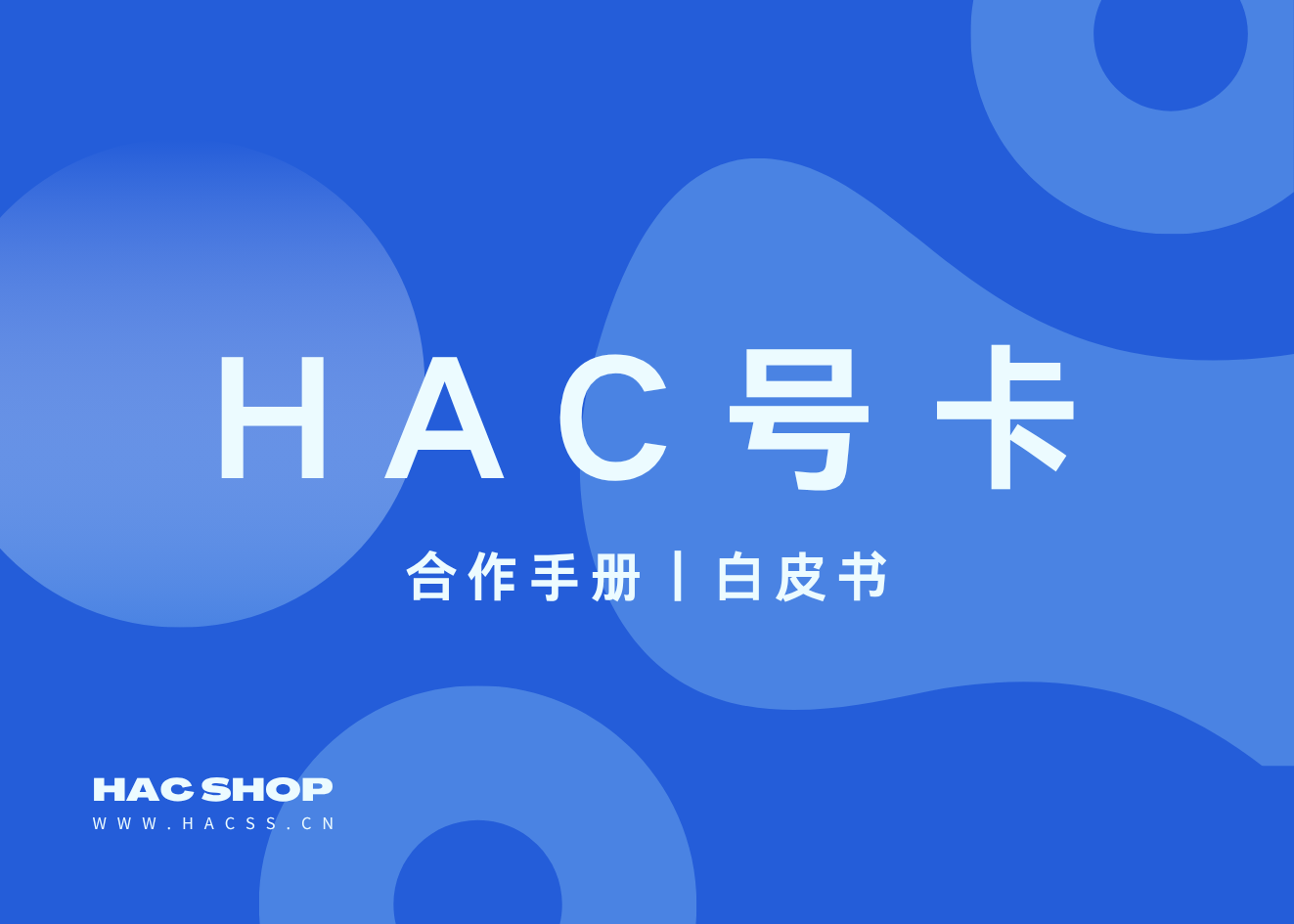 HAC 号卡|合作手册-HAC联盟