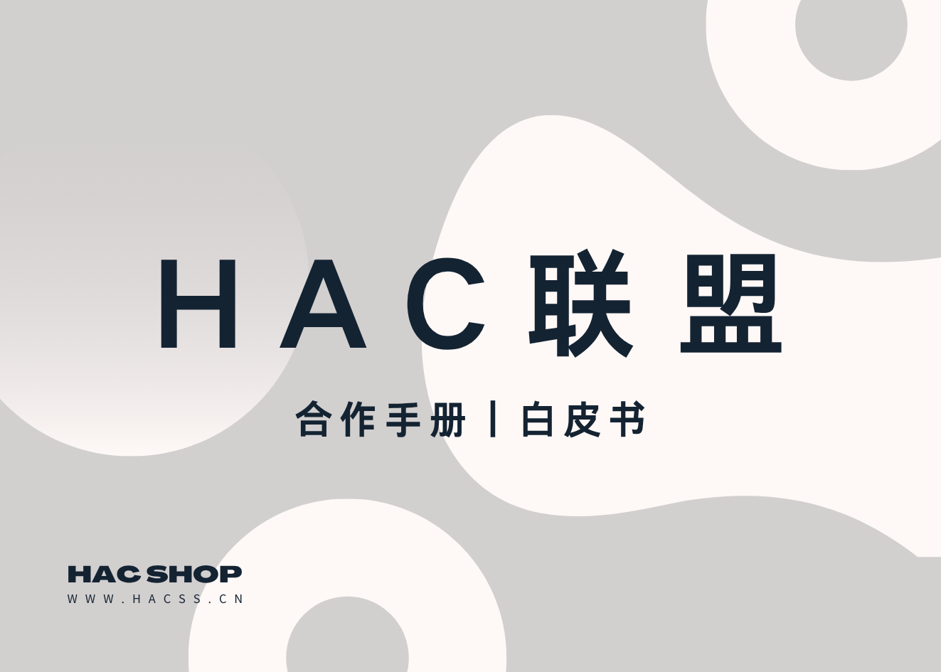 HAC联盟合作手册｜社群-HAC联盟