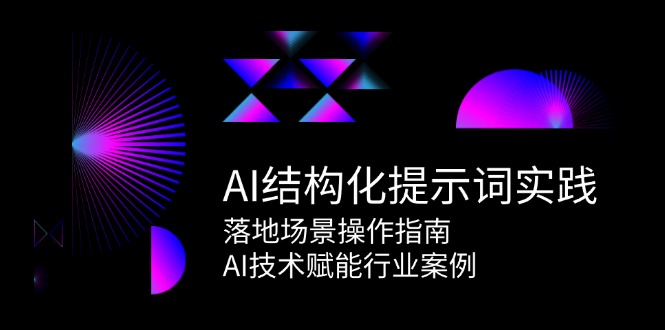 AI结构化提示词实践，落地场景操作指南，AI技术赋能行业案例-HAC联盟
