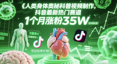 人类科普馆视频制作，抖音最新热门赛道，流量很大，1个月涨粉35W，可过伙伴计划-HAC联盟