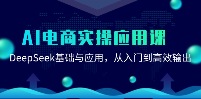 AI电商实操应用课：DeepSeek基础与应用，从入门到高效输出-HAC联盟