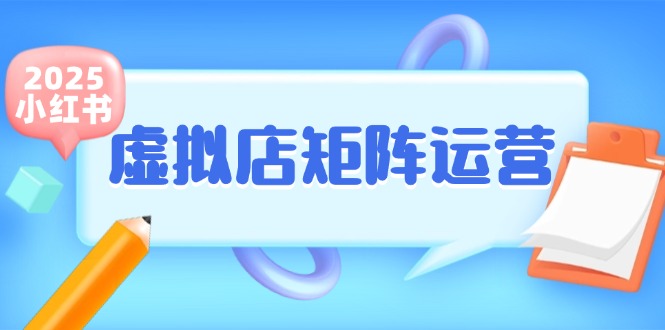 小红书虚拟店矩阵运营，铺货少款笔记，半自动化，开店轻松玩副业-HAC联盟