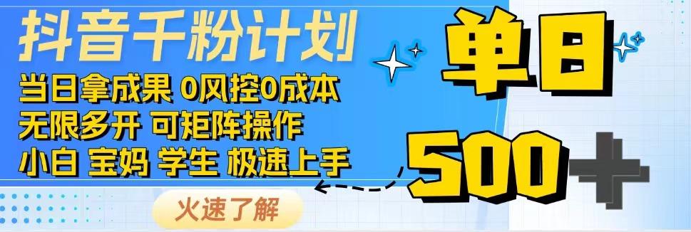 2025抖音千粉计划3.0版，无脑操作，快速涨粉，迅速变现-HAC联盟